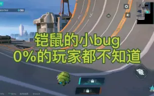 Tải video: 0％的玩家都不知道的bug!!!