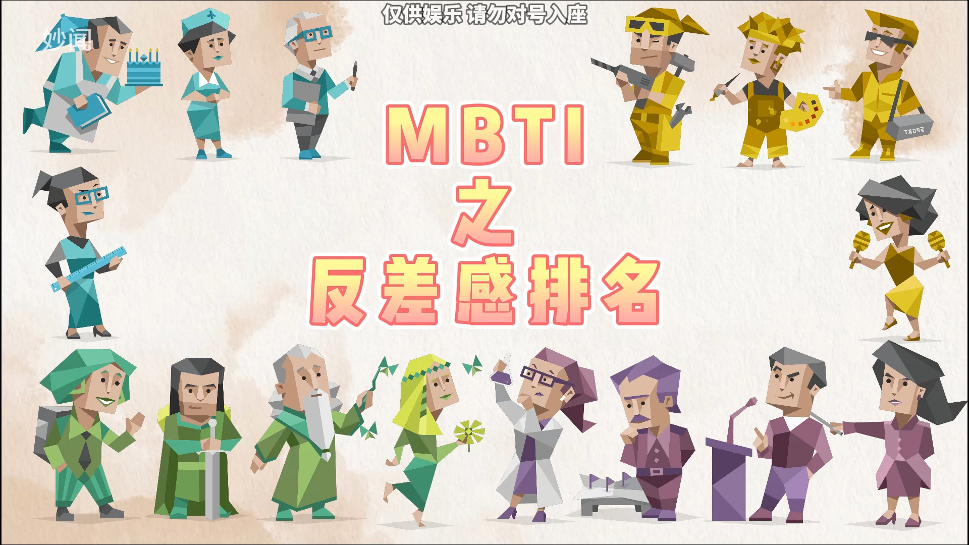 MBTI反差感排名 你的人格排第几呢哔哩哔哩bilibili