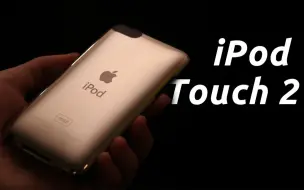 Download Video: 当我2021年 把玩十几年前的iPod Touch 2…