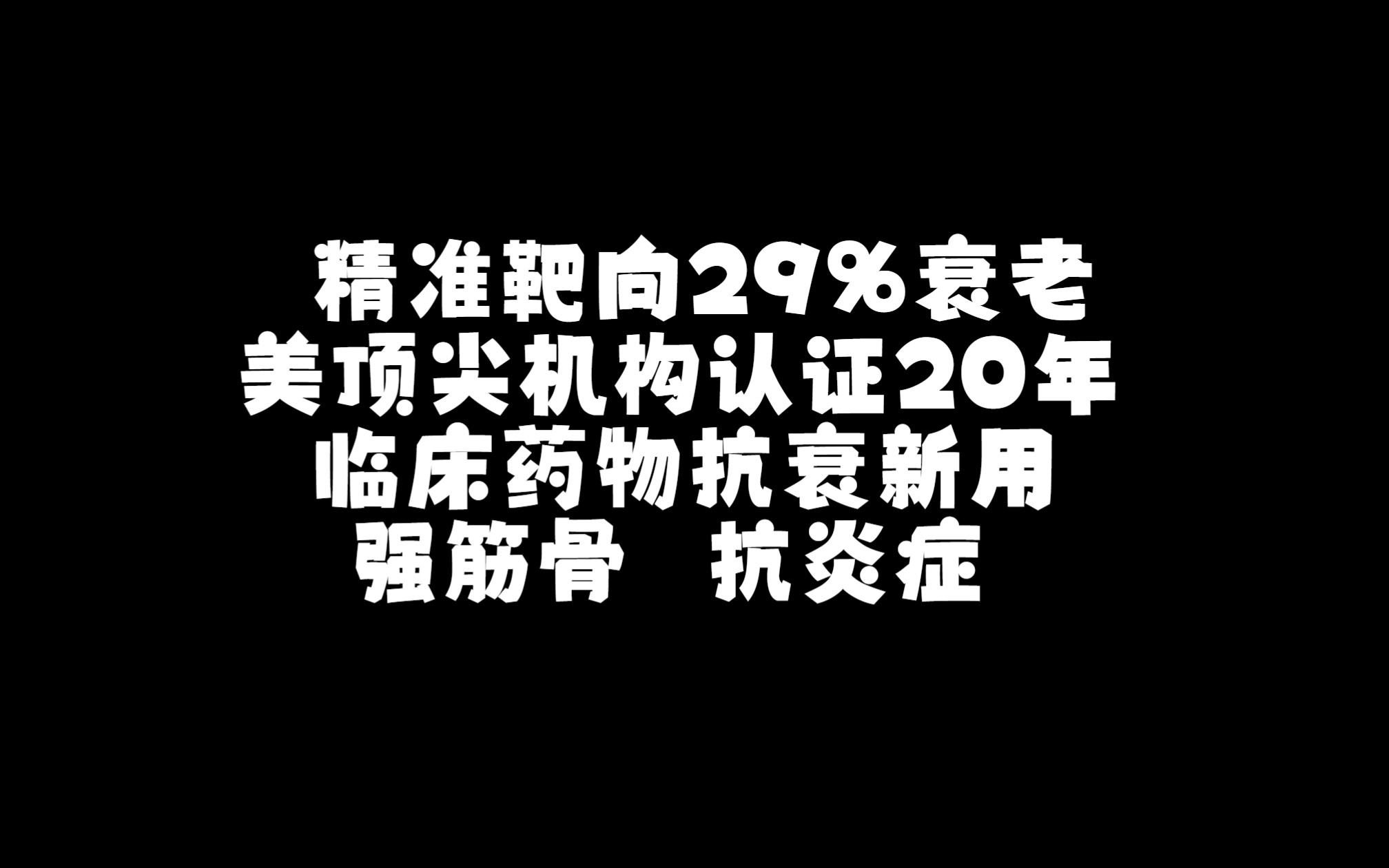 精准靶向29%衰老!美顶尖机构认证20年临床药物抗衰新用,强筋骨、抗炎症哔哩哔哩bilibili