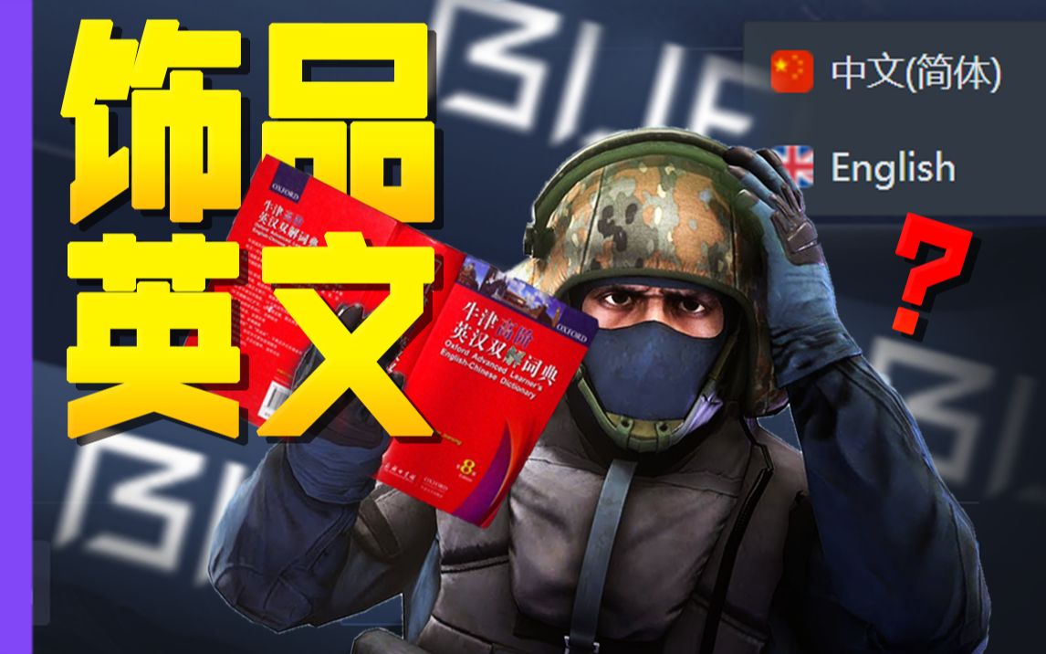 【CSGO饰品】如何快速查找CSGO饰品的英文名称!电子竞技热门视频