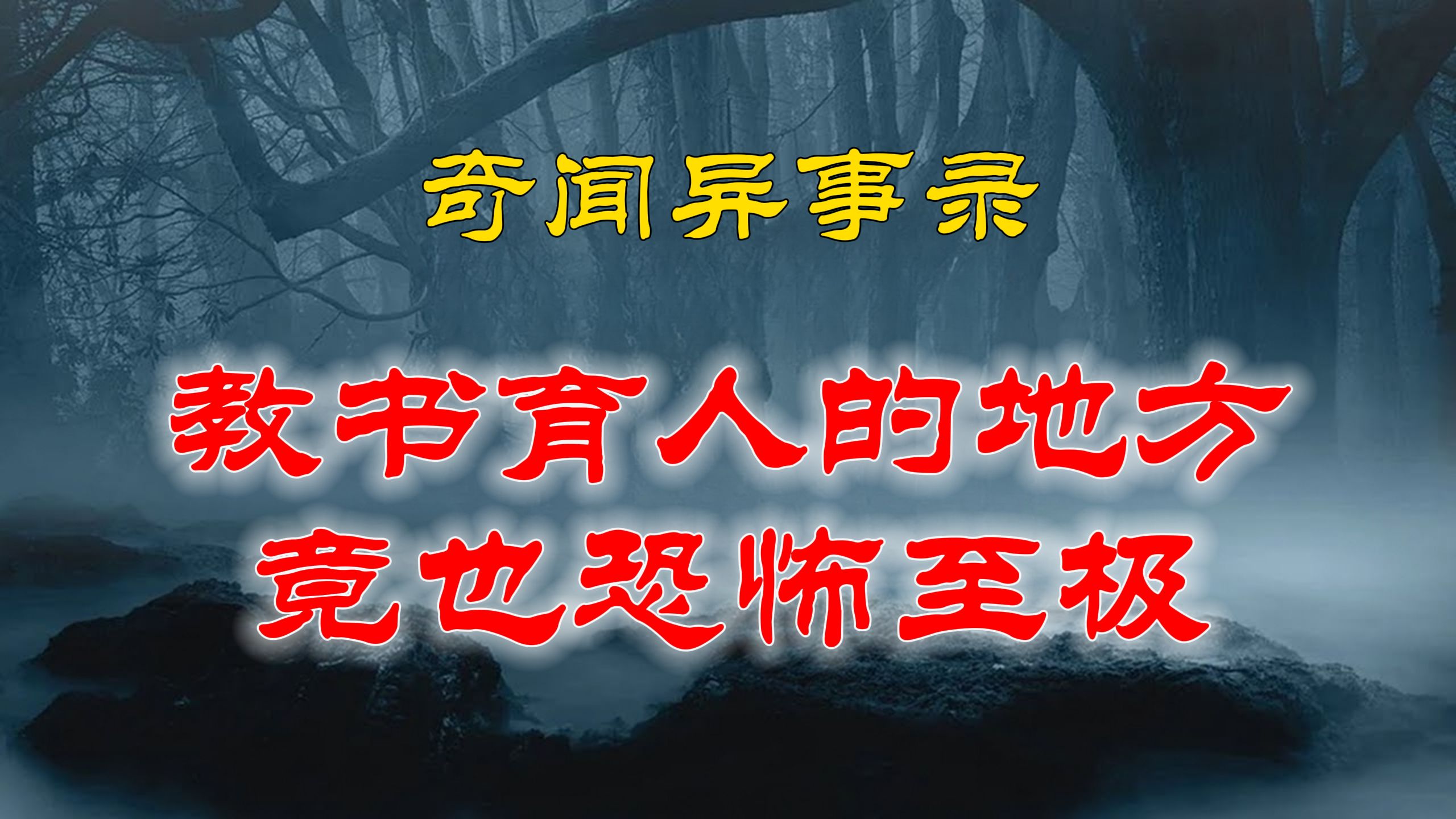 【山村鬼谈】 民间灵异故事,真不想到教书育人的地方也有诡异事件,恐怖至极 丨恐怖故事丨阴阳灵异、奇闻怪谈、恐怖悬疑、诡秘校园,都市传闻哔哩哔...