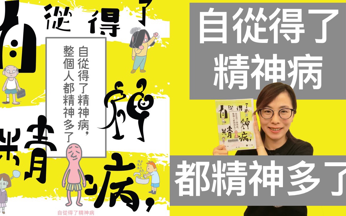 自从得了精神病整个人都精神多了杜比书房书评说书粤语