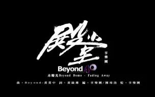 Download Video: 【重磅视听】BEYOND未曝光demo作品《殿堂》完整試聽！