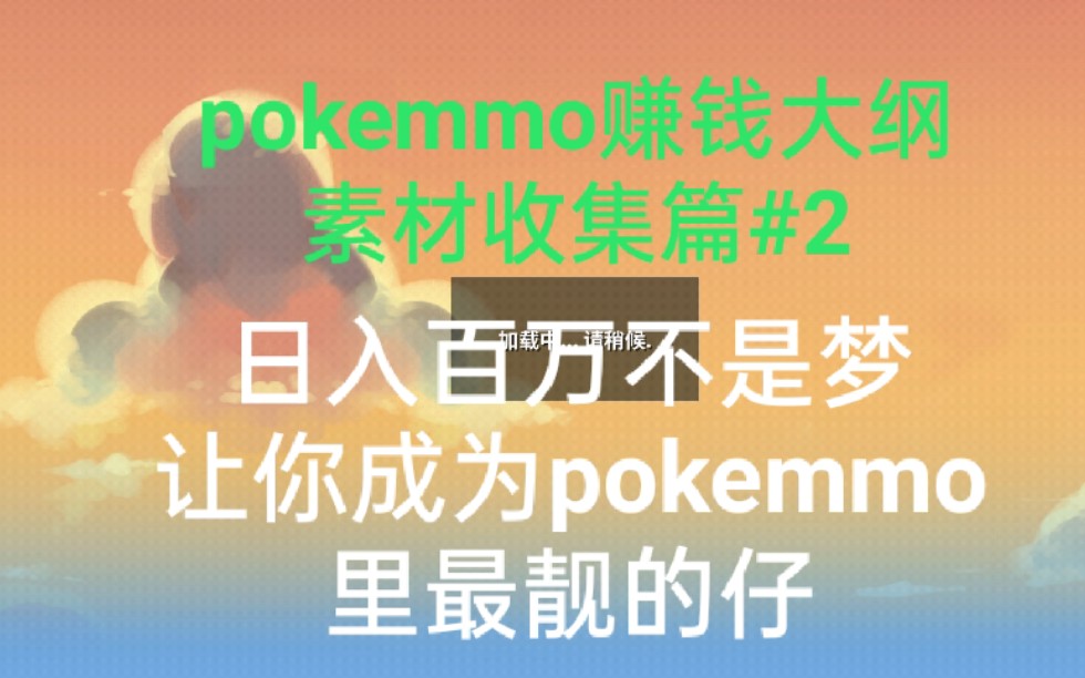 【#2pokemmo赚钱大纲素材收集篇】日入百万不是梦,让你成为pokemmo里最靓的仔!!!哔哩哔哩bilibili