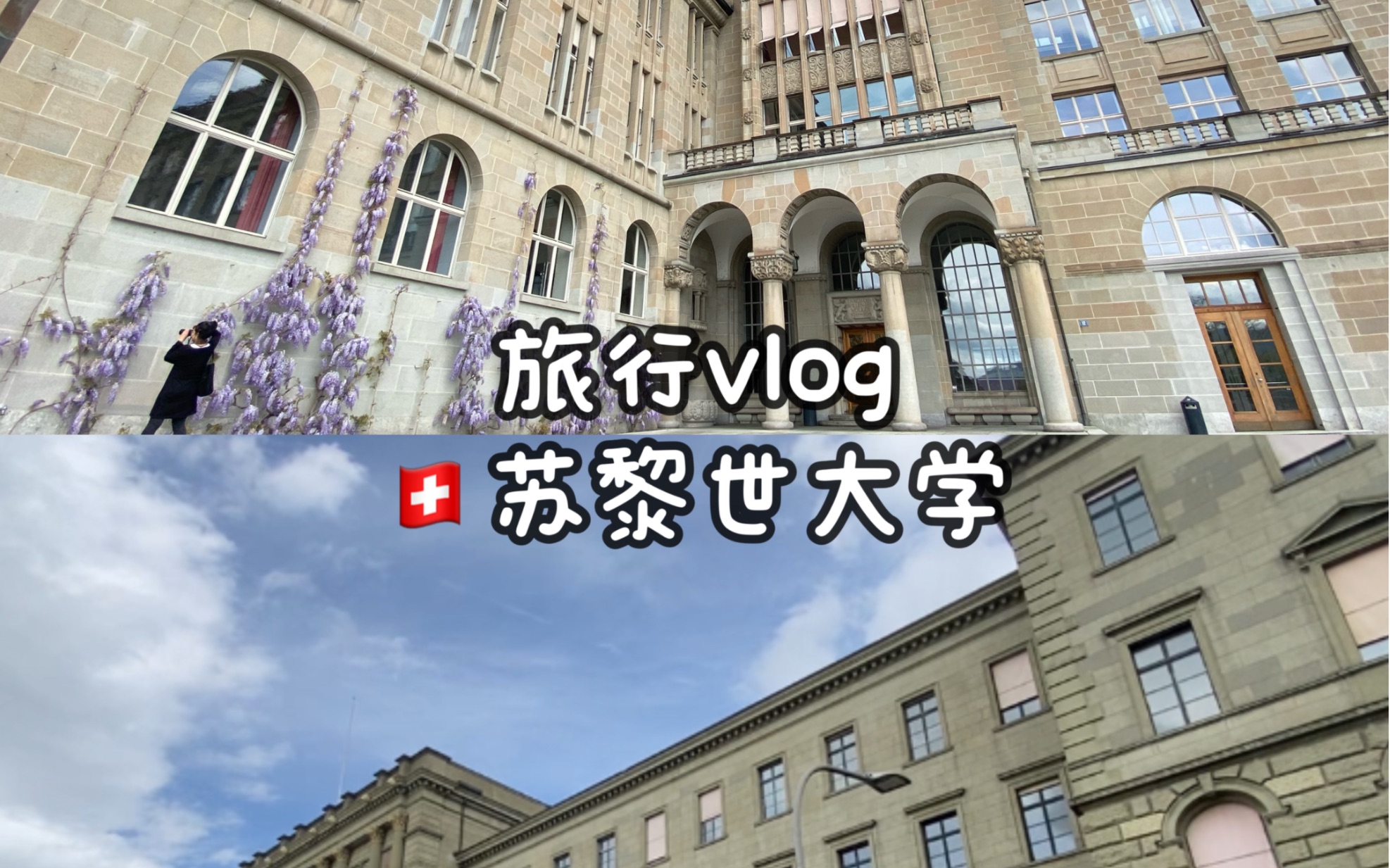 旅行vlog|如果你去苏黎世旅行,一定要去一下爱因斯坦的母校,苏黎世大学!哔哩哔哩bilibili