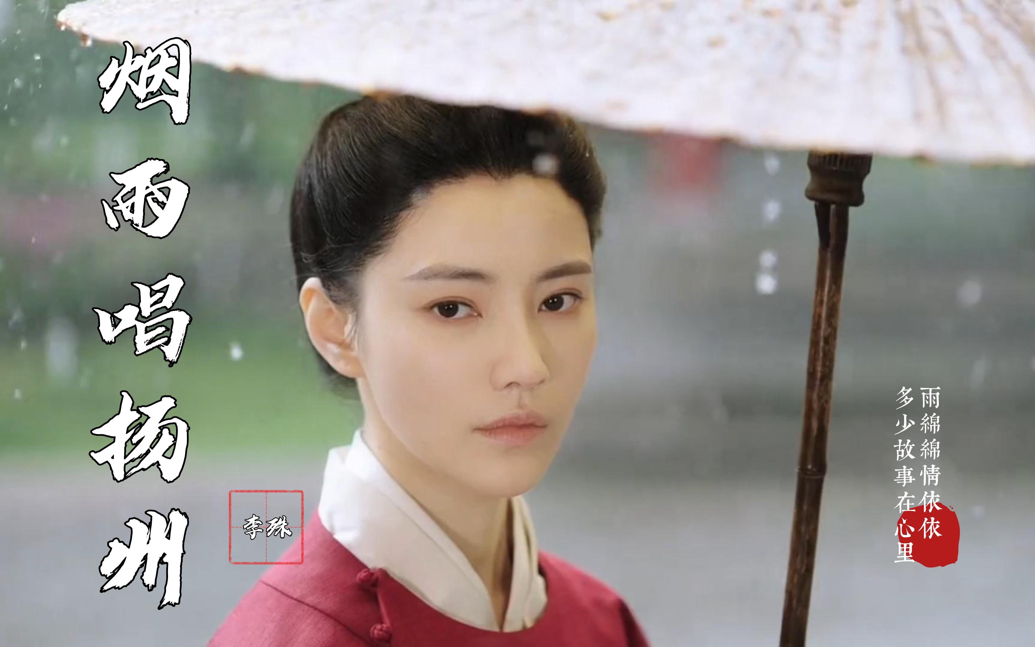 经典好听歌曲《烟雨唱扬州》李殊 雨绵绵情依依 多少故事在心里哔哩哔哩bilibili