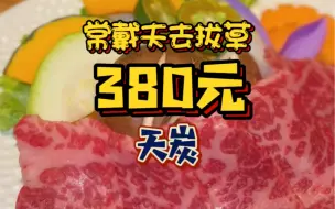 Download Video: 日本人开在上海的烧肉居酒屋居然好吃不贵‼天炭