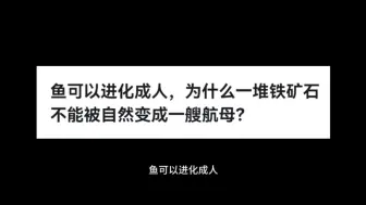 Download Video: 鱼可以进化成人，为什么一堆铁矿石不能被自然变成一艘航母？