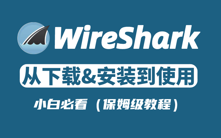 【网络安全】最适合入门小白的WireShark使用教程(超详细保姆级)哔哩哔哩bilibili