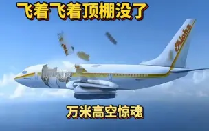 Tải video: 美国波音客机，万米高空飞着飞着顶棚没了，机长奇迹拯救 纪录片