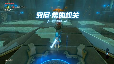 塞尔达传说 旷野之息 速通神庙 神庙通关解密 究尼·希神庙