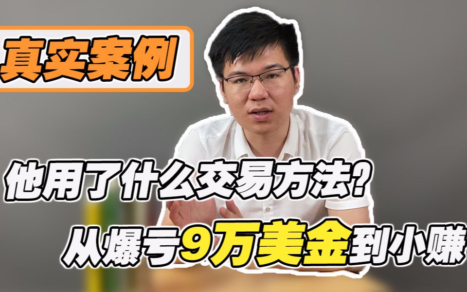 选择全职的外汇交易员,在巨亏70万后,他选择了这样做!?哔哩哔哩bilibili