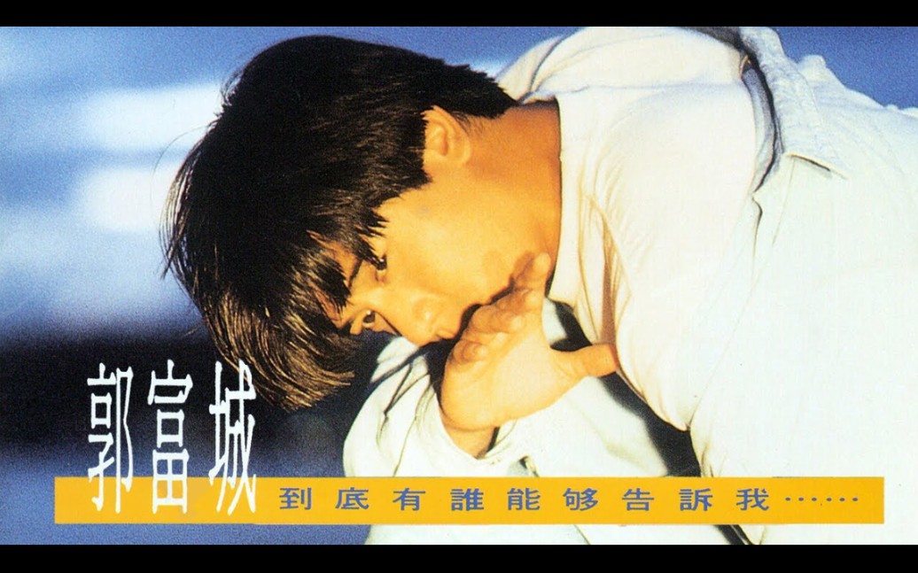 [图]【郭富城 Aaron Kwok】到底有谁能够告诉我 Who Can Tell Me Anyway?