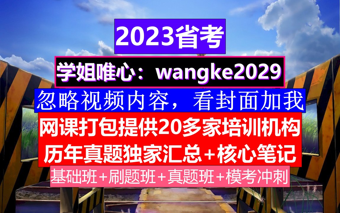 青海省公务员考试,公务员报名条件有哪些,公务员的级别工资怎么算出来的哔哩哔哩bilibili