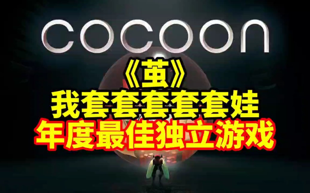 [图]电脑游戏茧Cocoon免费送