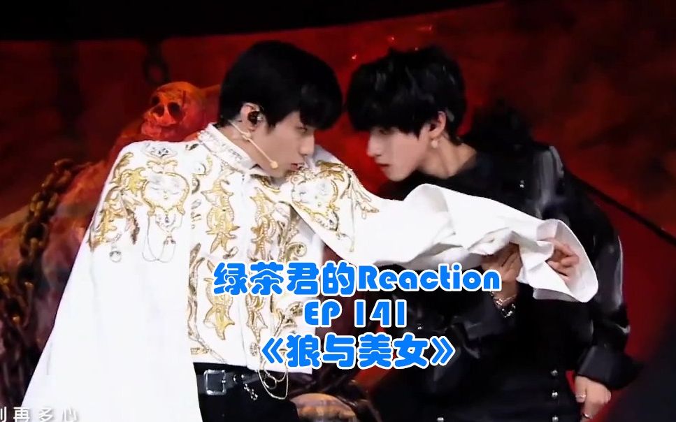 绿茶君的reactionep141刘耀文朱志鑫绿茶君的滑铁卢守备区外的狼与