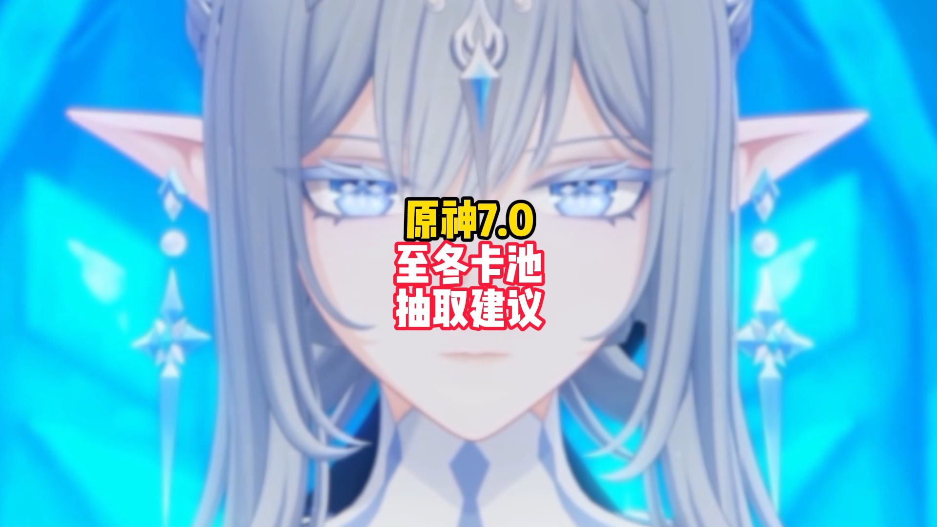 抽奥黛塔屯冰神？史上最纠结的开门卡池该怎么取舍， 才能在至冬打出完美开局