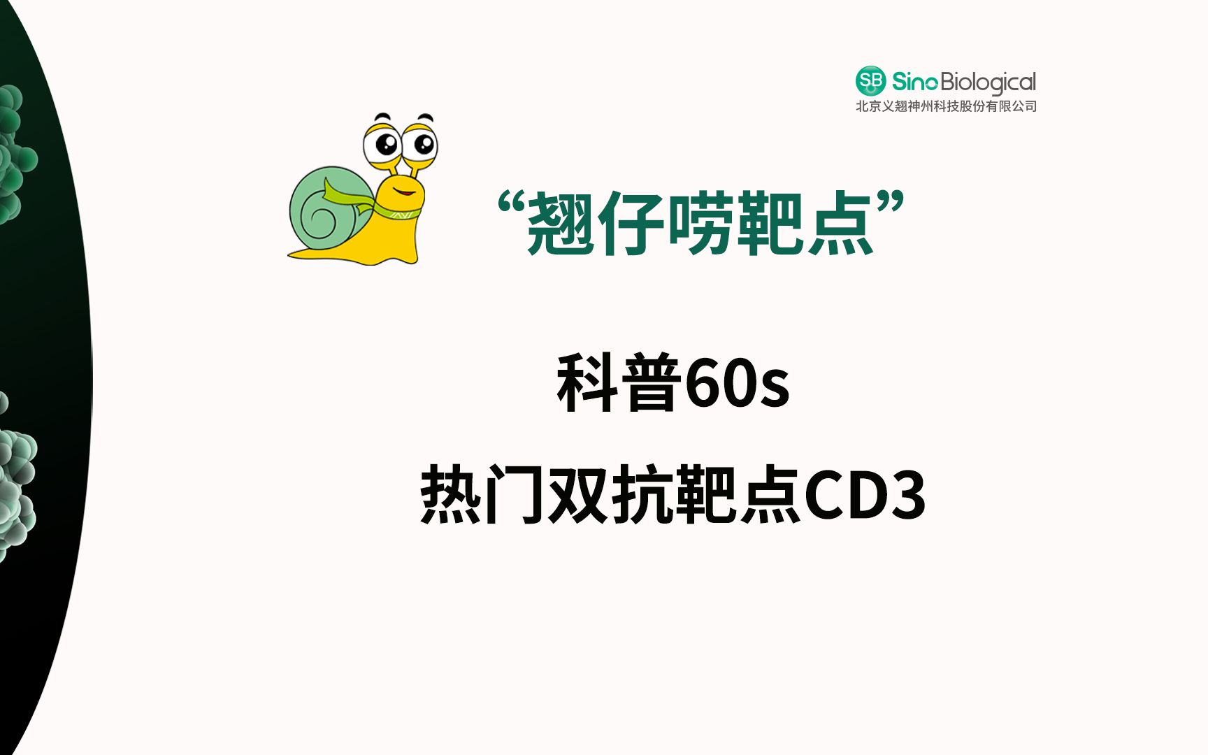 科普视频热门双抗靶点CD3哔哩哔哩bilibili