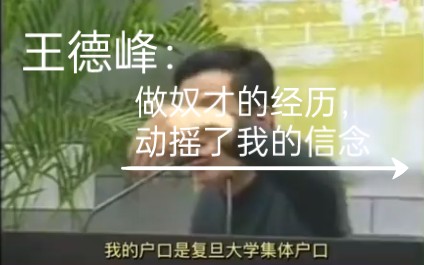 王德峰:做奴才的经历,动摇了我的信念哔哩哔哩bilibili