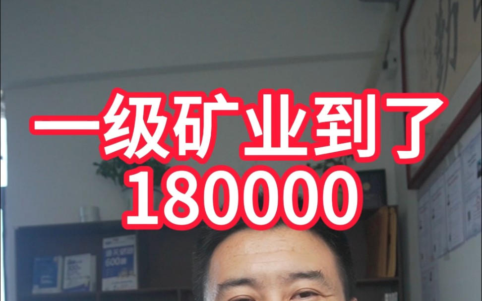 一建矿业到了180000,企业拼命找人才,中介拼命忽悠企业和人才,人才就是不出手,一建100记助力得到这富贵哔哩哔哩bilibili