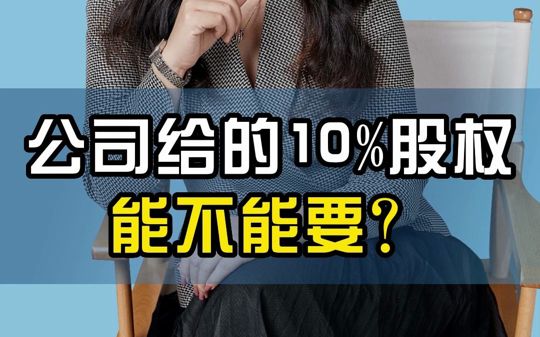 公司给的10%股权能不能要?哔哩哔哩bilibili