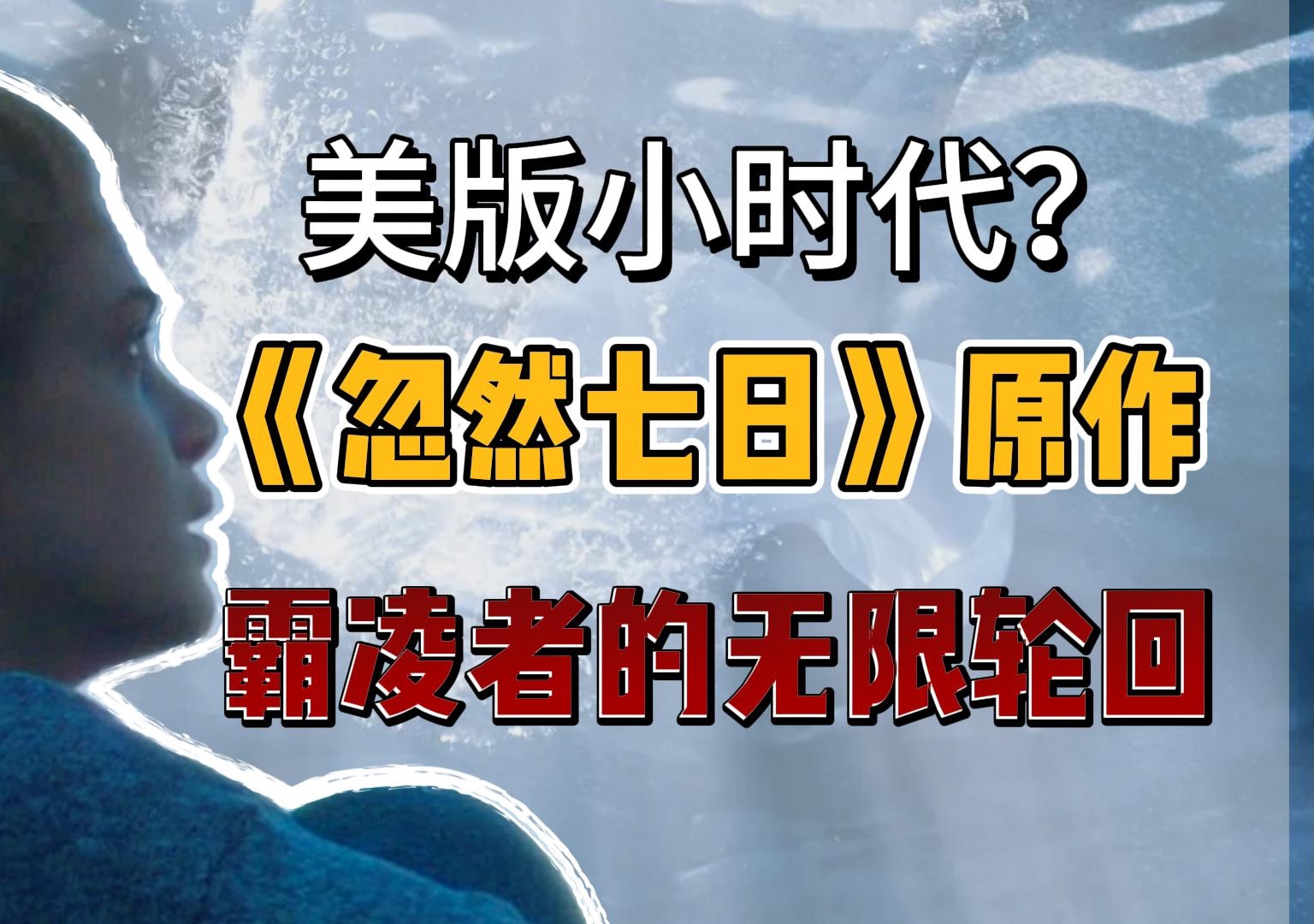 霸凌者进入无限轮回,必须忏悔才能离开?|《忽然七日》原著精读哔哩哔哩bilibili