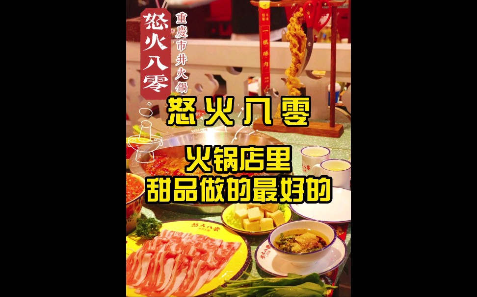 [图]#美食#火锅#探店 怒火八零重庆火锅，把火锅店里的甜品做到“极致”了，峰值体验在甜品上