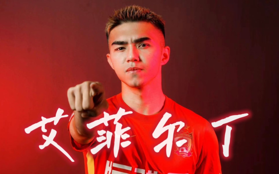 中超第四轮 | 【afrden】| 广州队新生代 艾菲尔丁61艾斯卡尔