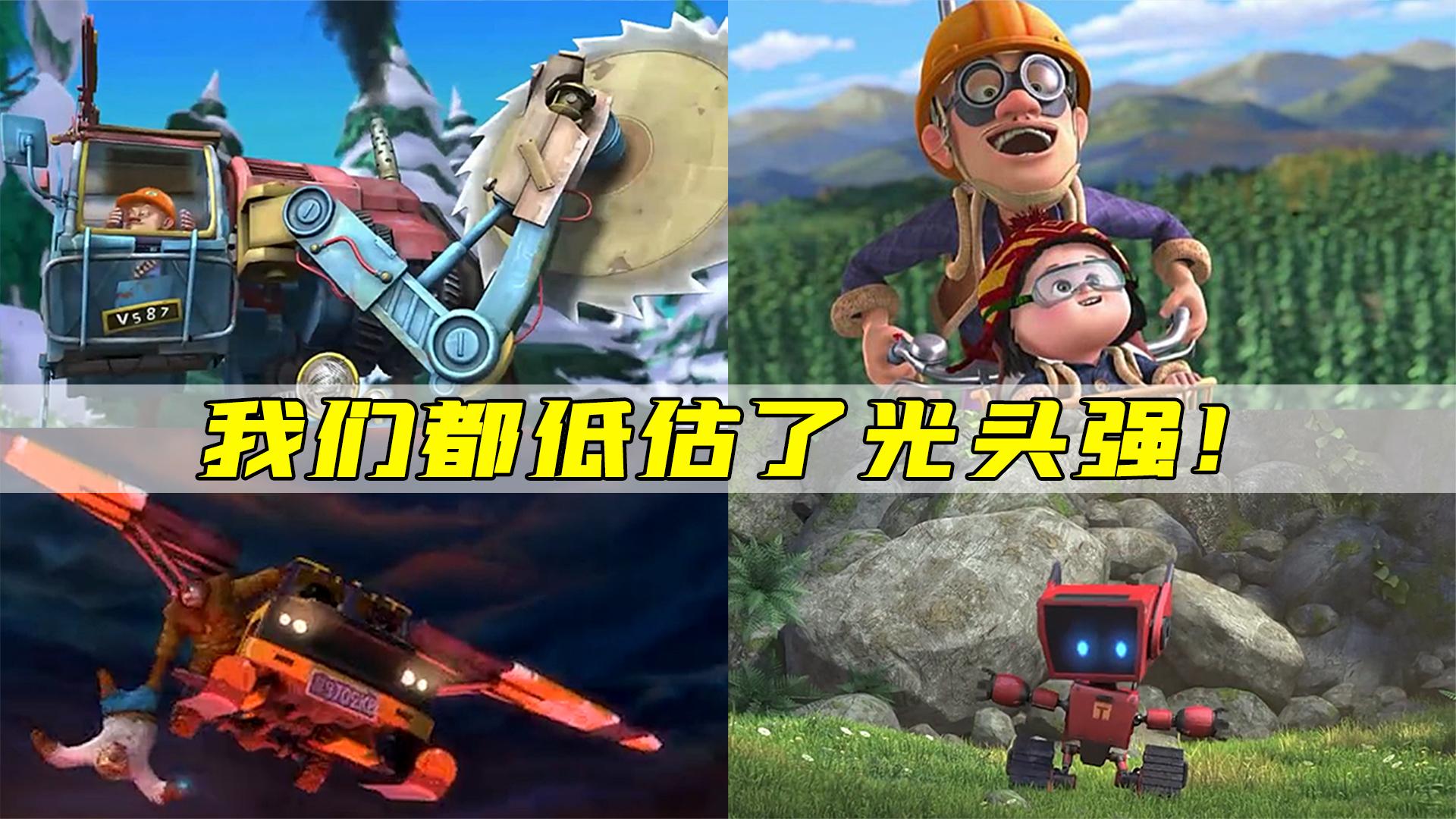 一个被低估的伐木工,光头强的动手能力究竟有多强?