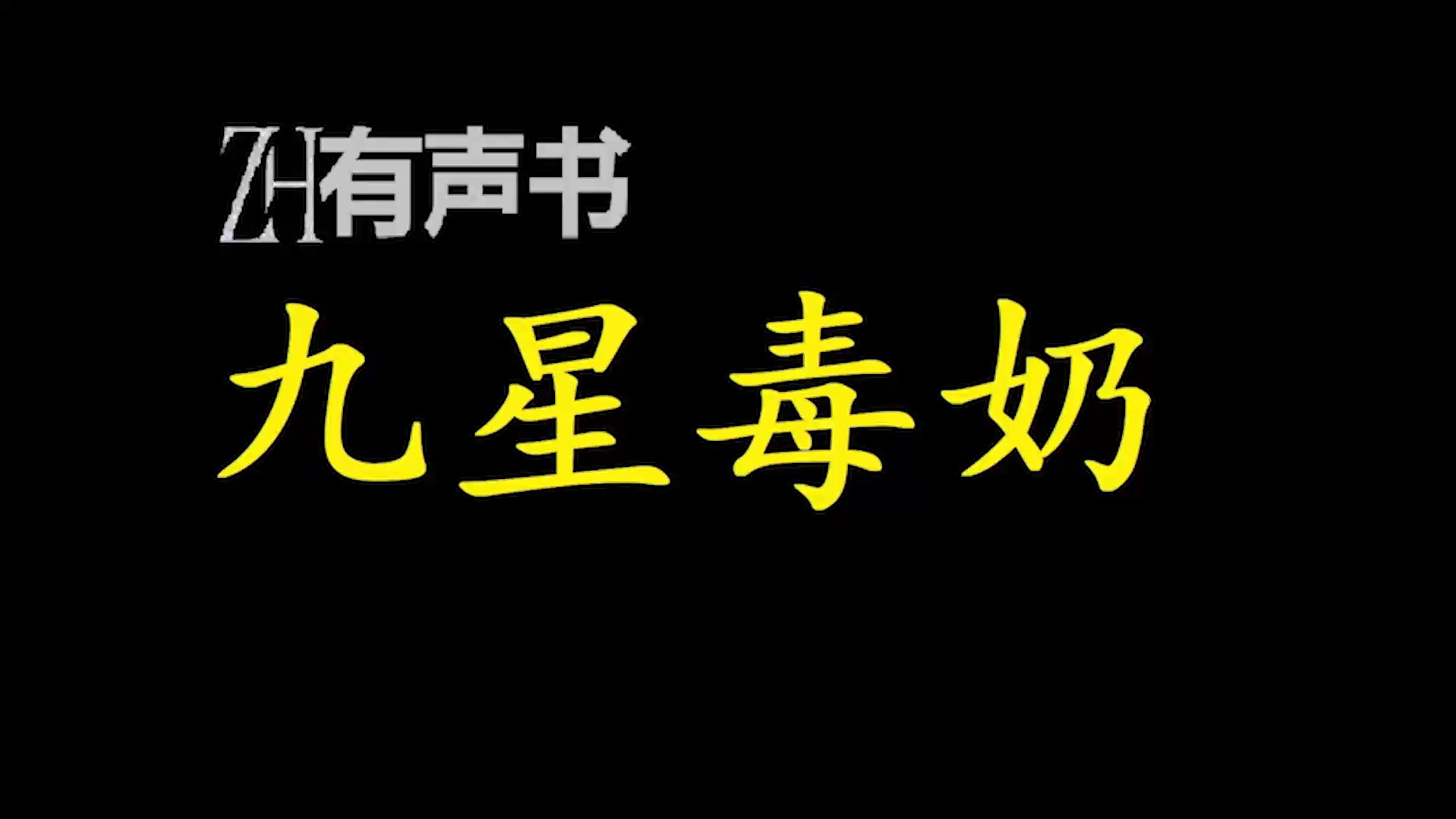 九星毒奶【ZH有声便利店感谢收听免费点播专注于懒人】哔哩哔哩bilibili