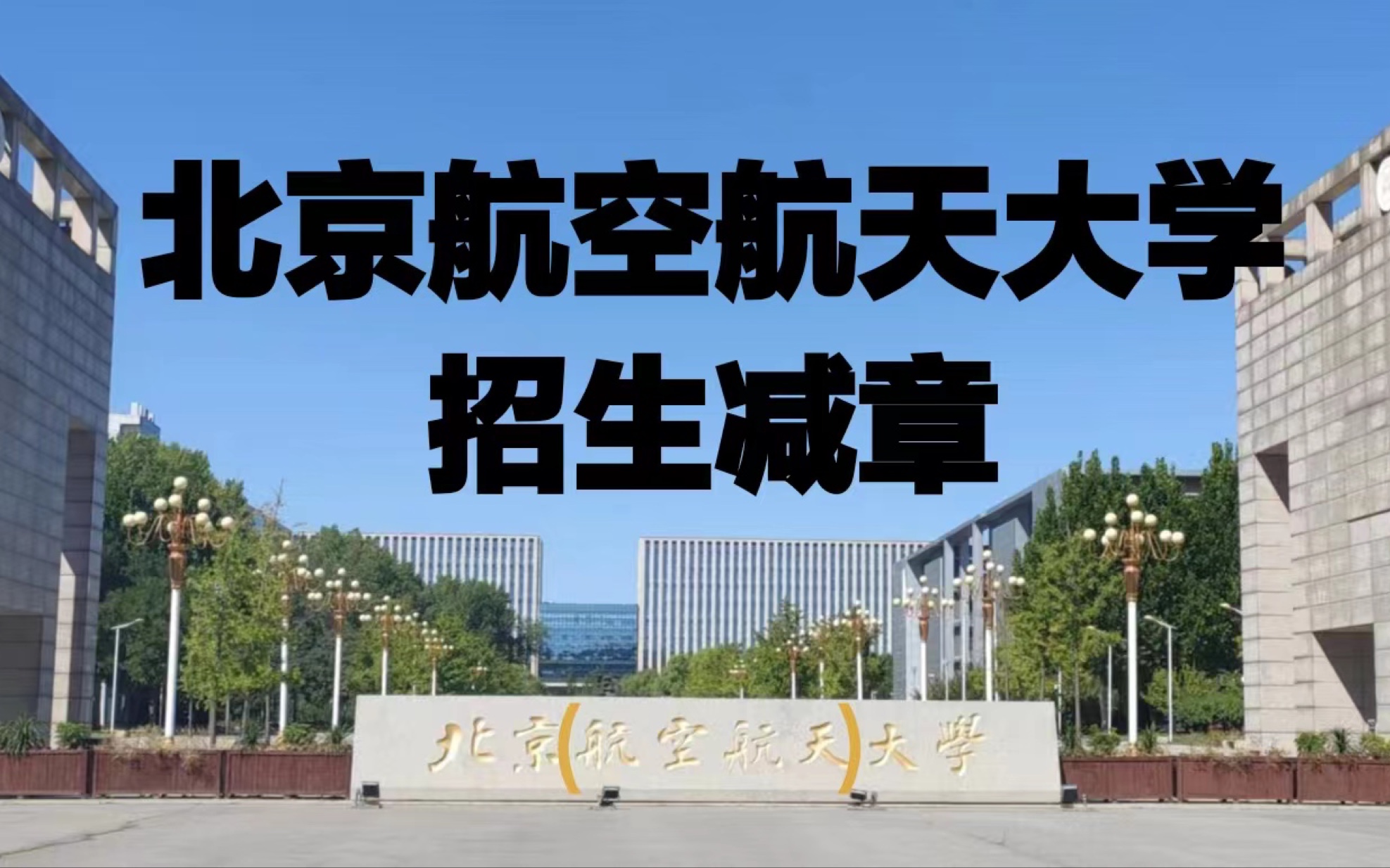 [图]欢迎报考北京（航空航天）大学！