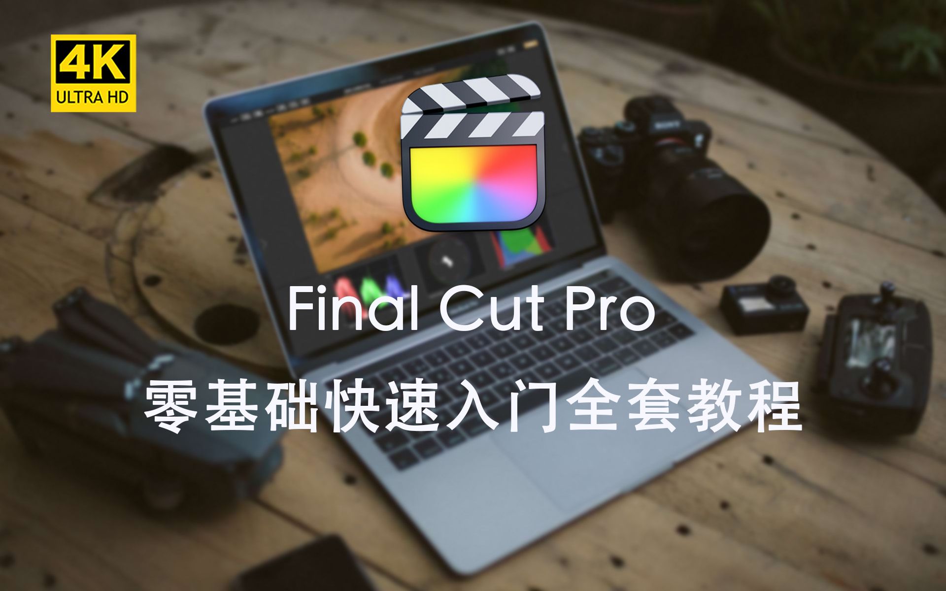 [图]Final Cut Pro 新手从入门到精通全套教程【概念篇】1.认识Final Cut Pro