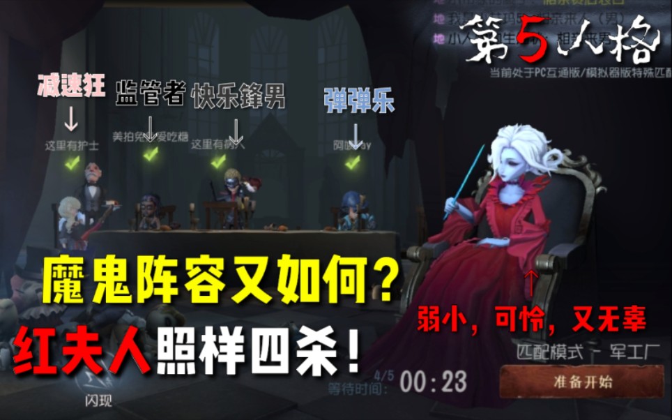 【第五人格】魔鬼阵营又如何?红夫人照样四杀!哔哩哔哩bilibili