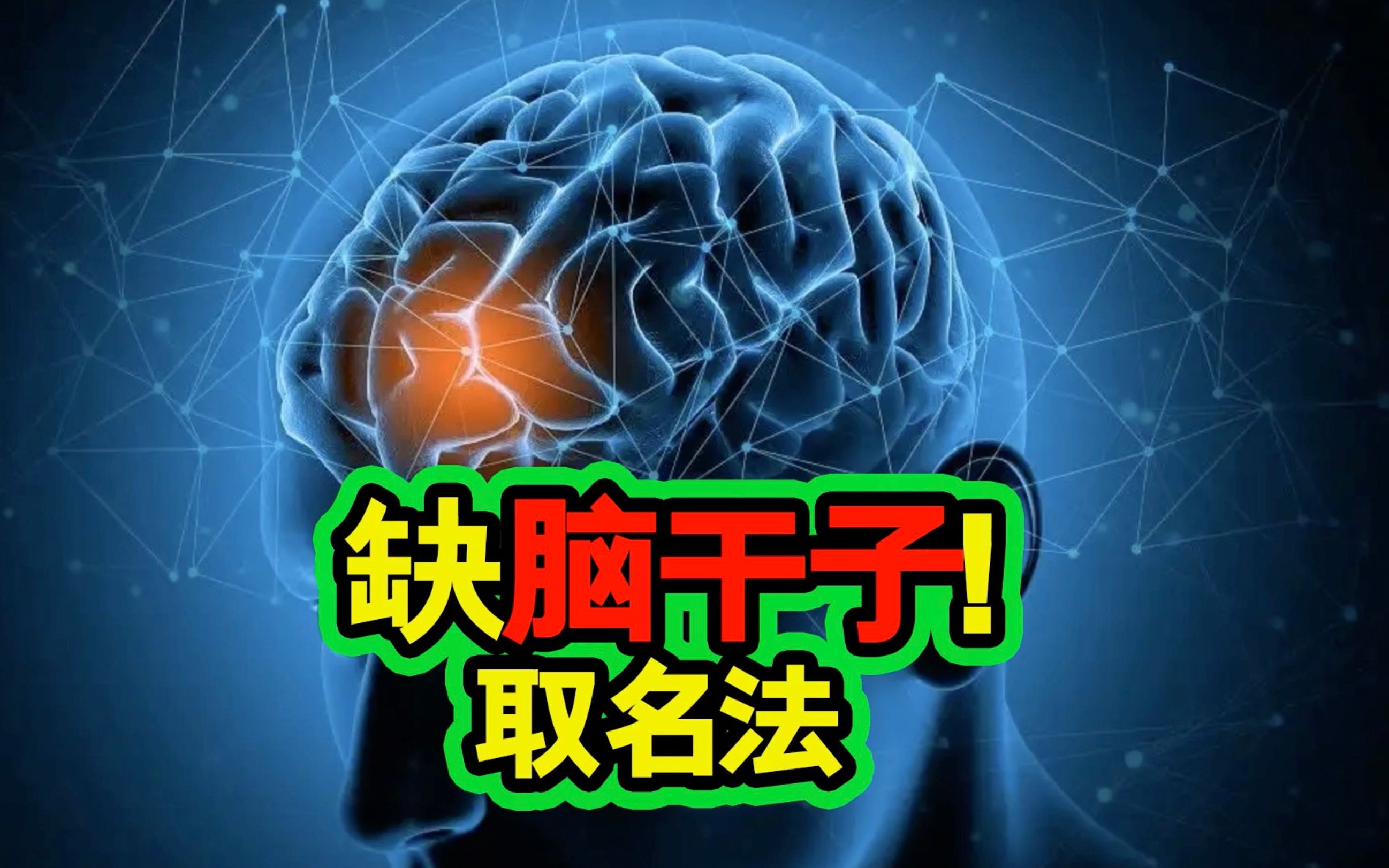 起名字的时候!脑干好像是让人挖了!的游戏!哔哩哔哩bilibili游戏推荐