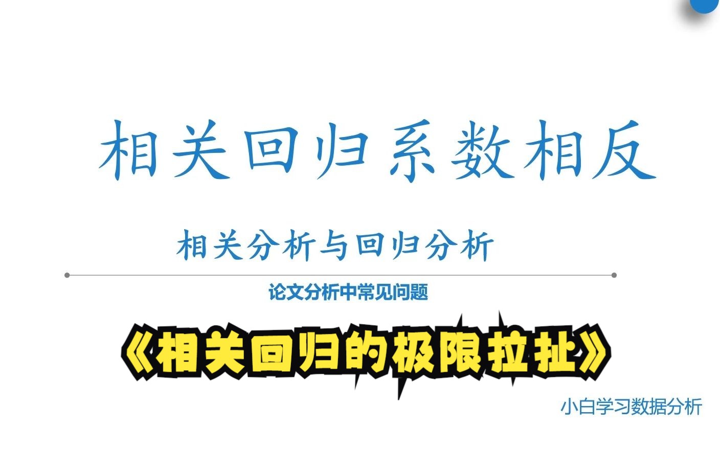 【零基础数据分析教程】变量是正相关,多元回归中回归系数B值是负值,怎么解释?相关分析与回归分析产生不同结果如何分析相关显著回归显著怎么处理...