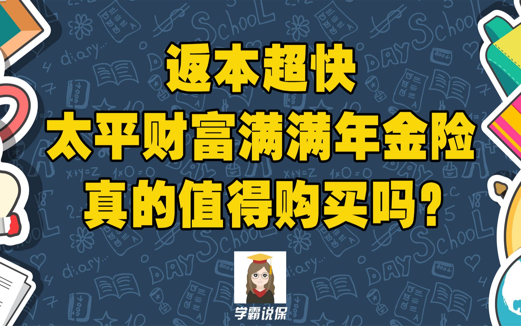 返本超快的太平财富满满年金险真的值得购买吗?哔哩哔哩bilibili