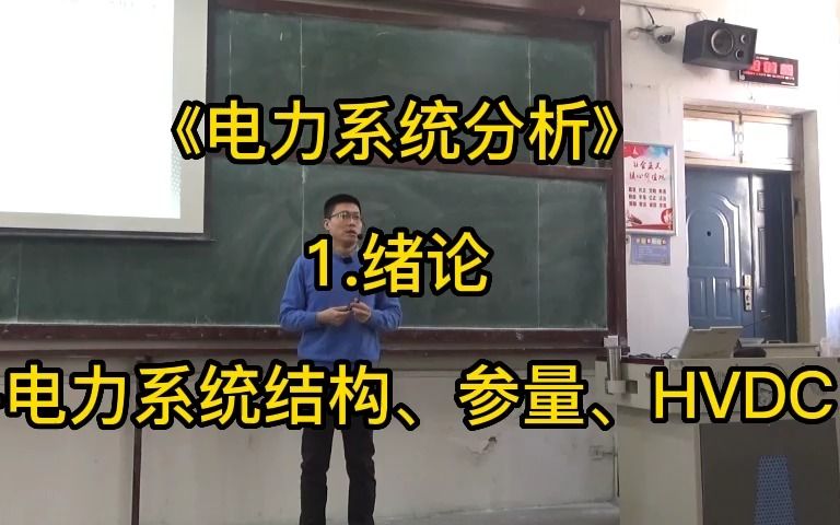 《电力系统分析》2.电力系统结构、参量、HVDC哔哩哔哩bilibili