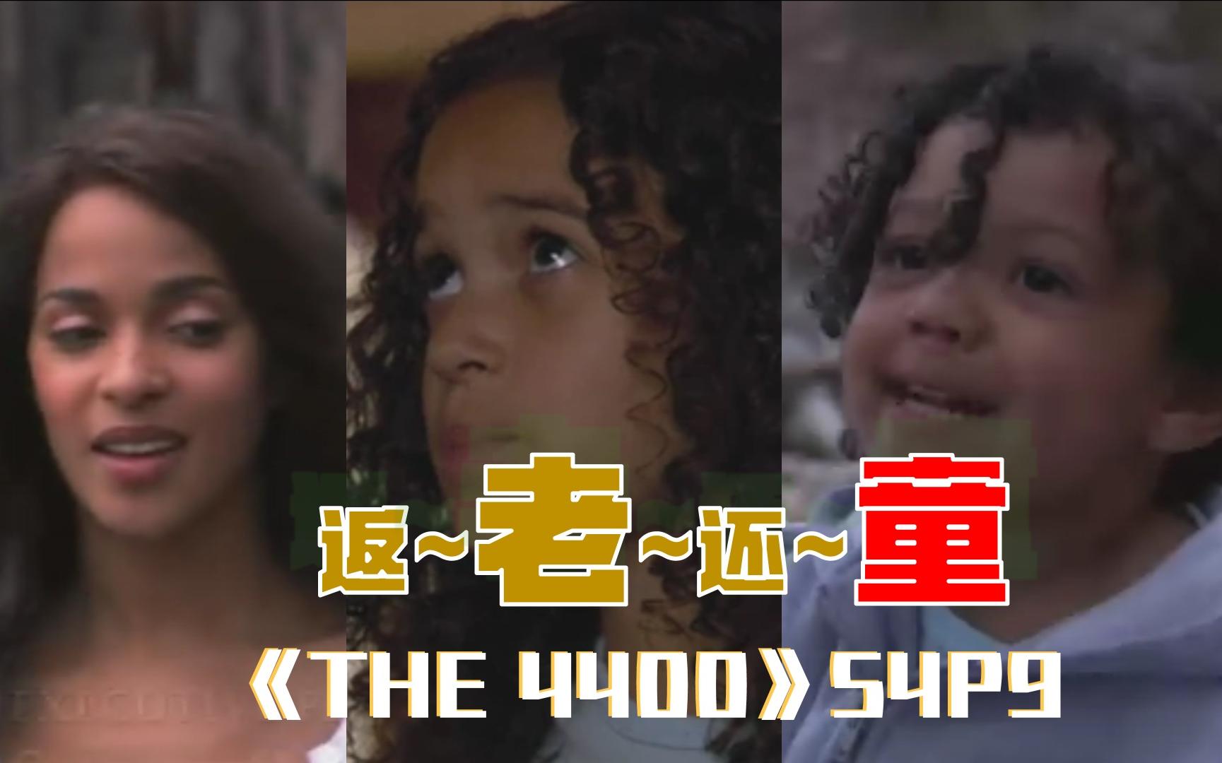 [图]【丁胖】返老还童！《THE 4400》第4季第9集