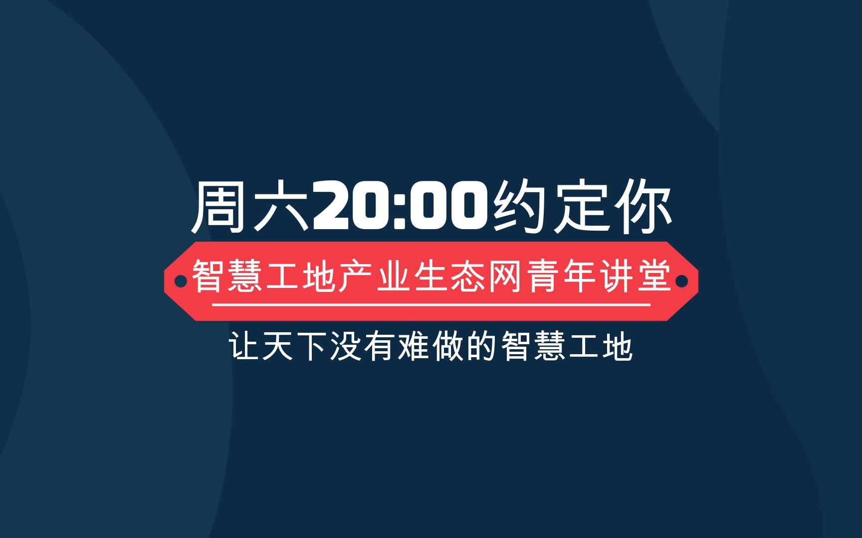 [图]《智慧工地产业生态网青年讲堂》第40期建筑机器人介绍，李老师