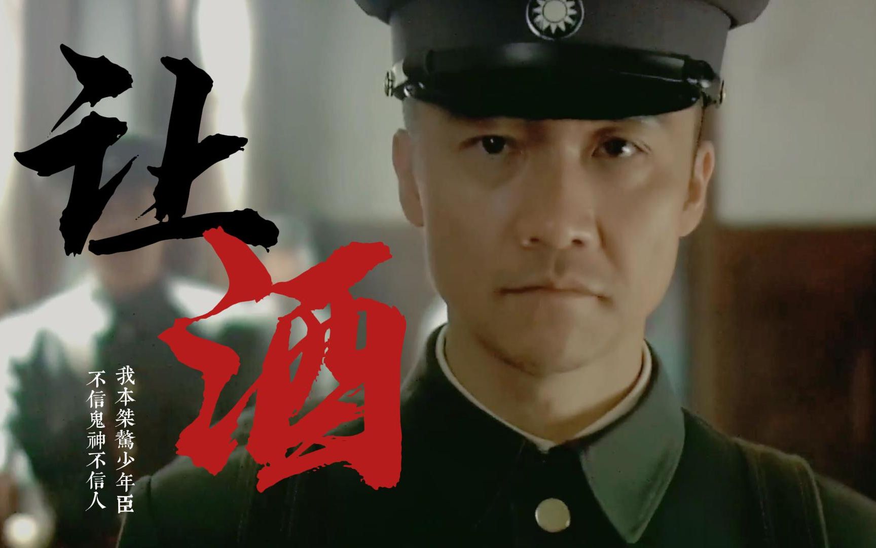 杨立仁个人向|黄志忠|让酒|我本桀骜少年臣