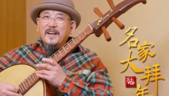 【名家大拜年】冯满天用乐器演奏展现龙腾盛世