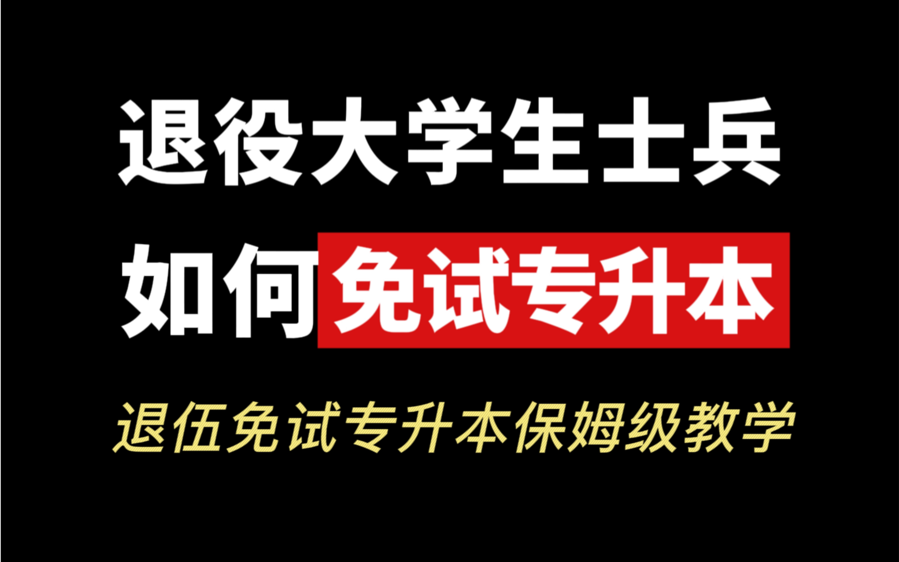 专科入伍到免试专升本,只用做这些就够了!哔哩哔哩bilibili