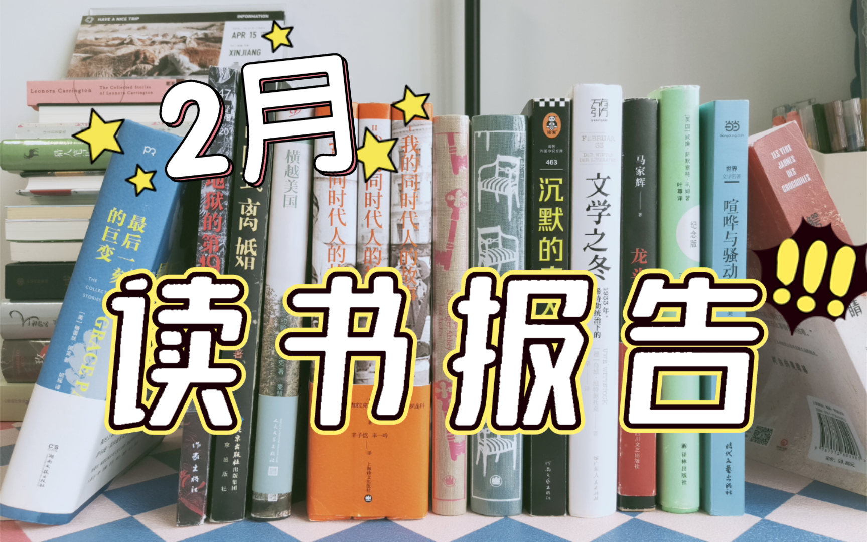 【2月读书报告】42本!160小时!「还好有书籍」领略意识流文学高山之一的独特魅力~哔哩哔哩bilibili