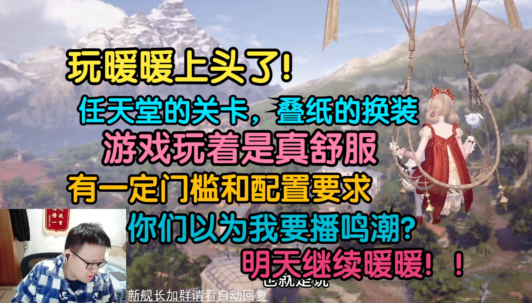 克苟不知不觉播暖暖四个小时:播了这么久吗?任天堂设计的关卡!叠纸耕耘了很久的换装系统,两个公司轮流伺候你!!那你可太爽了!!你们以为我要播...