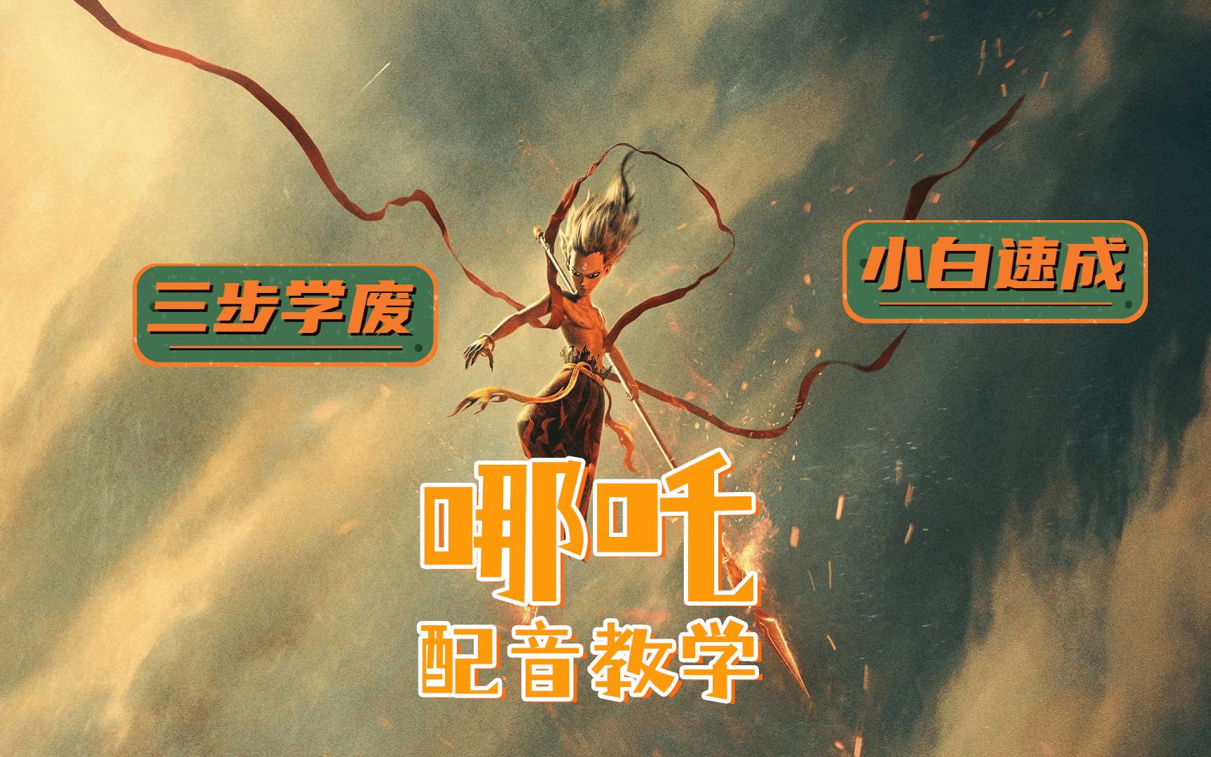 哪吒配音小白速成攻略就是三嘛三步走一步叹口气二步气泡有