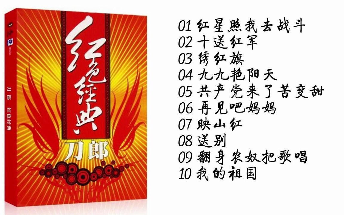 [图]刀郎珍贵专辑【紅色經典】，无损收藏