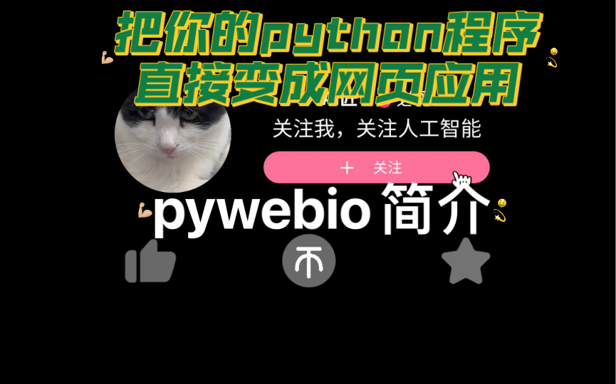 把你的python程序直接变成网页应用pywebio简介哔哩哔哩bilibili