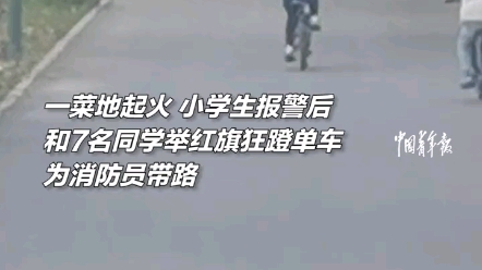 [图]菜地起火，8名小学生报警后狂蹬单车为消防员引路。点赞！少年 消防员