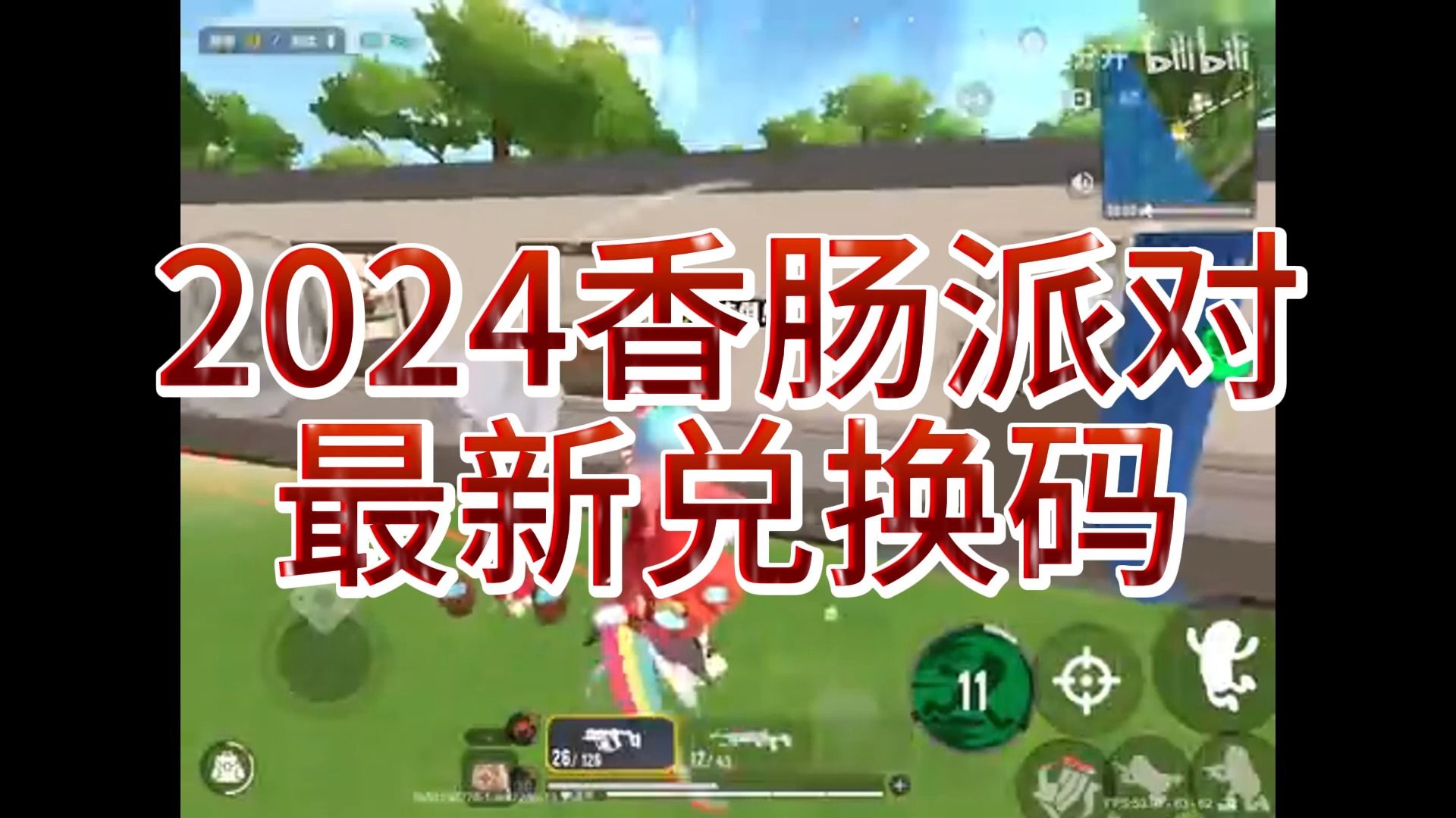 2024香肠派对兑换码